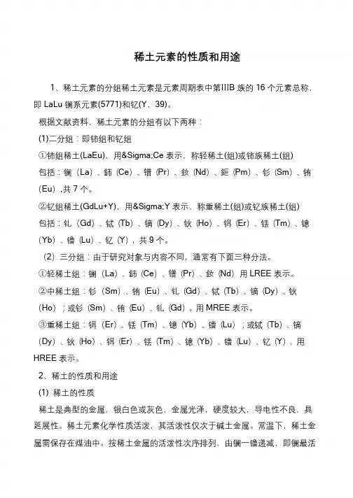 稀土元素的性质和用途