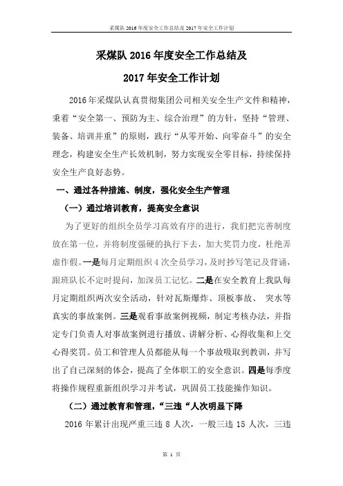 煤业煤矿采煤队2016年度安全工作总结及2017年安全工作计划
