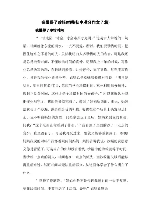 我懂得了珍惜时间(初中满分作文7篇)