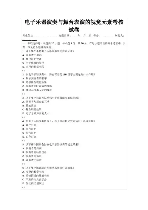 电子乐器演奏与舞台表演的视觉元素考核试卷