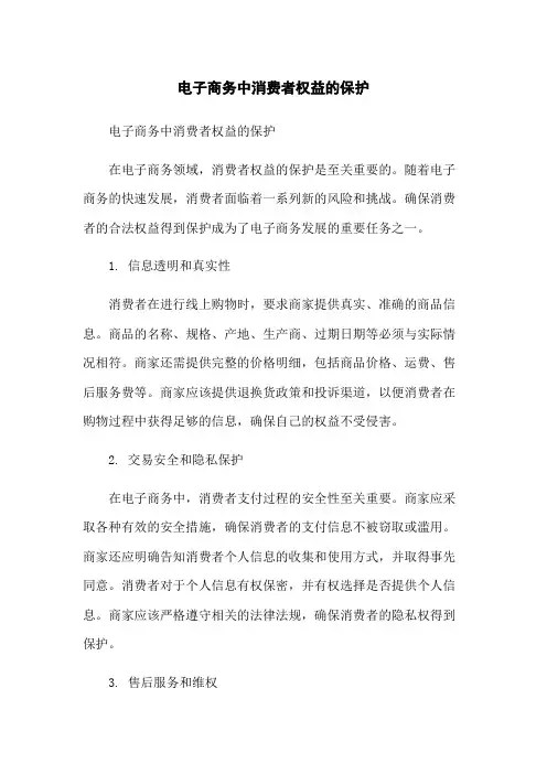 电子商务中消费者权益的保护