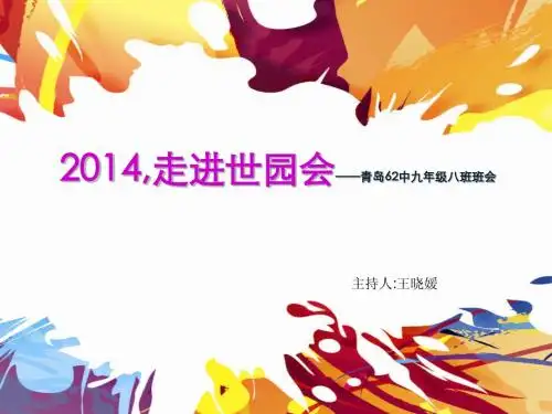 青岛市世园会PPT