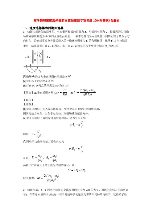 高考物理速度选择器和回旋加速器专项训练100(附答案)含解析