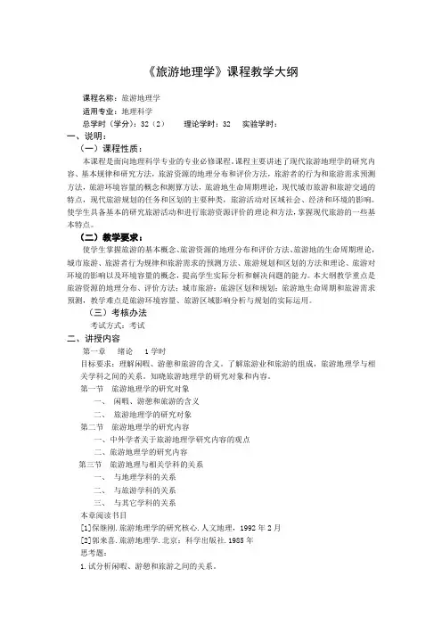 2010春《旅游地理学》教学大纲