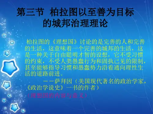 第三节  柏拉图以至善为目标