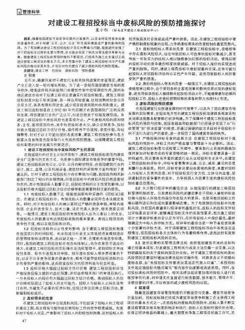 对建设工程招投标当中废标风险的预防措施探讨