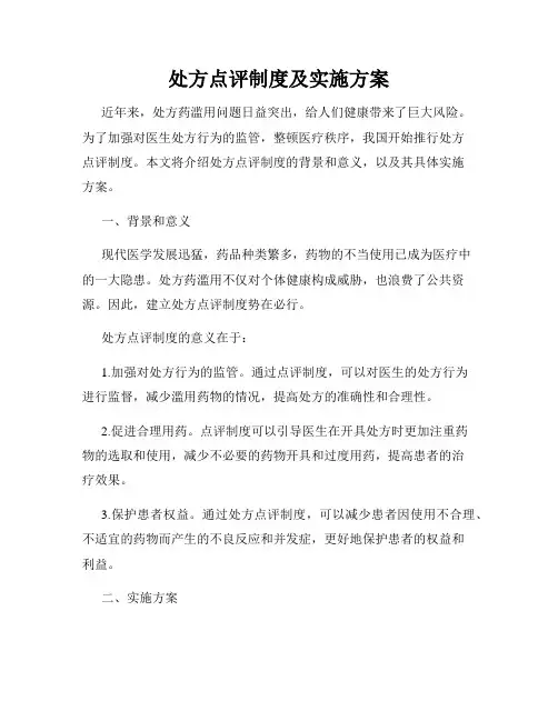 处方点评制度及实施方案