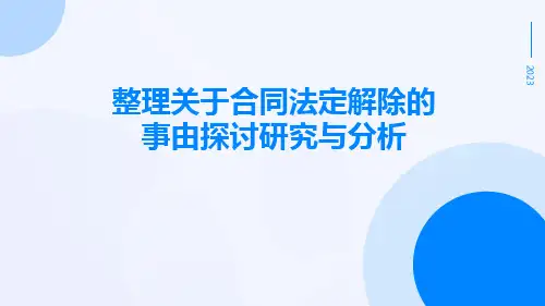 整理关于合同法定解除的事由探讨研究与分析