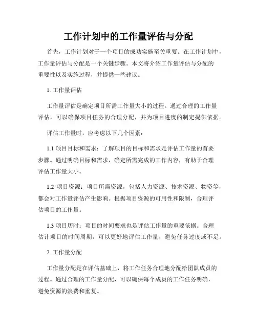 工作计划中的工作量评估与分配