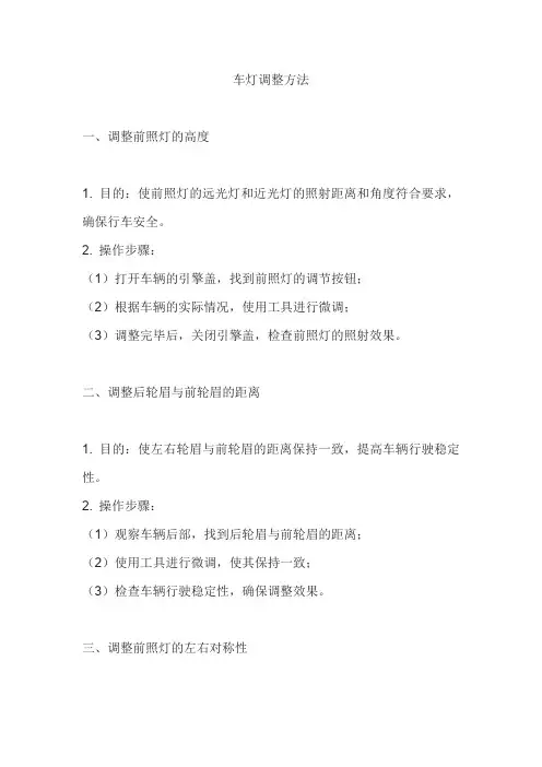 车灯调整方法