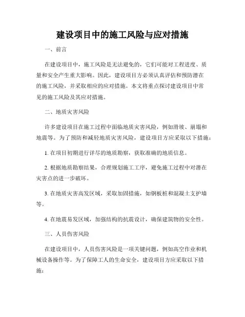 建设项目中的施工风险与应对措施