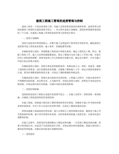 建筑工程施工管理的进度管理与控制