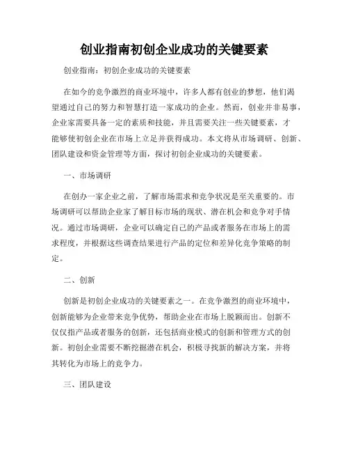 创业指南初创企业成功的关键要素