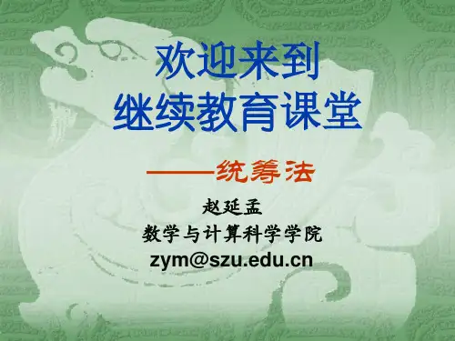 统筹法—