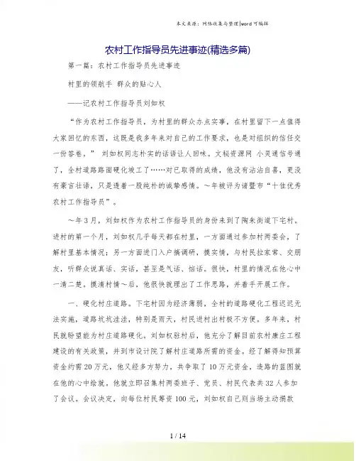 农村工作指导员先进事迹(精选多篇)