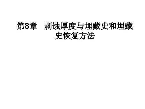 石油地质综合研究方法 09-剥蚀厚度与埋藏史和埋藏史恢复方法