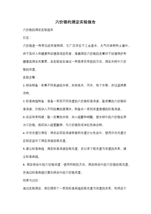 六价铬的测定实验报告