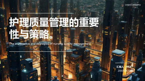 护理质量管理ppt课件