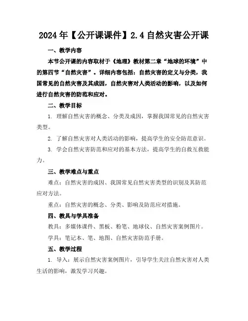 2024年【公开课课件】2.4自然灾害公开课