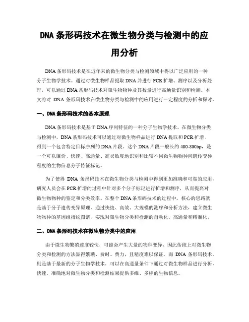 DNA条形码技术在微生物分类与检测中的应用分析