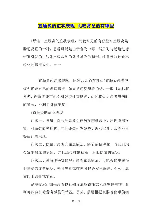 直肠炎的症状表现 比较常见的有哪些