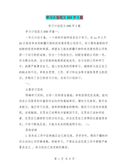 学习计划范文600字3篇