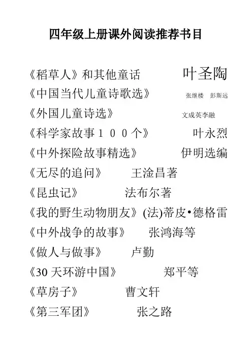 四年级上册推荐阅读书目