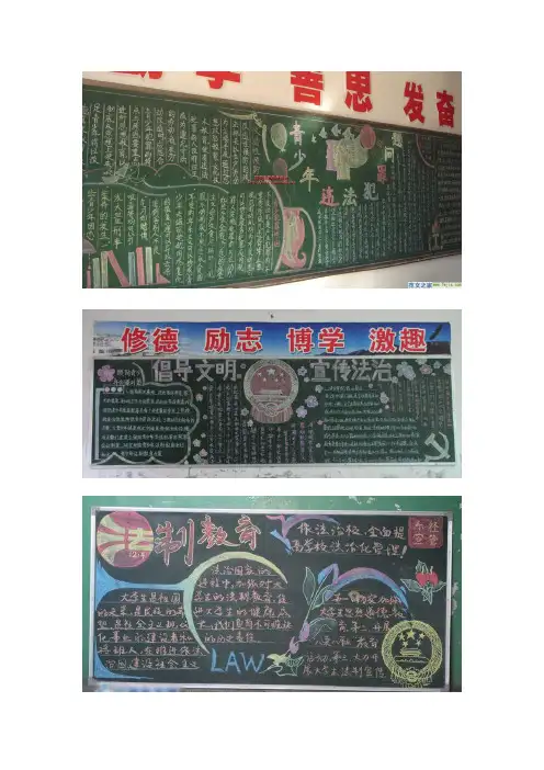 法制教育黑板报及资料