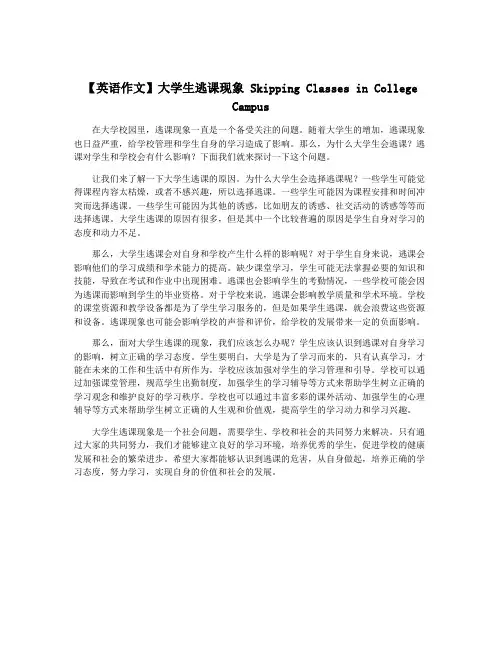 【英语作文】大学生逃课现象 Skipping Classes in College Campus