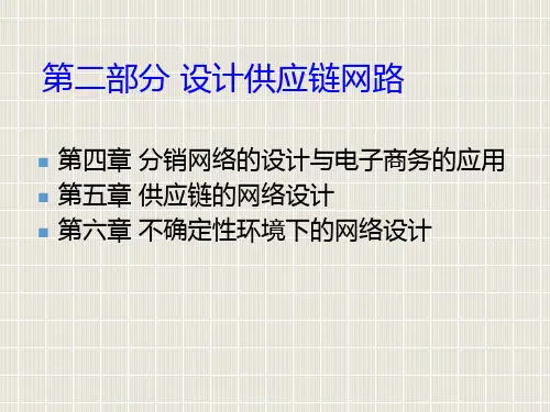 ch4分销网络的设计与电子商务的应用