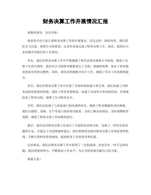 财务决算工作开展情况汇报