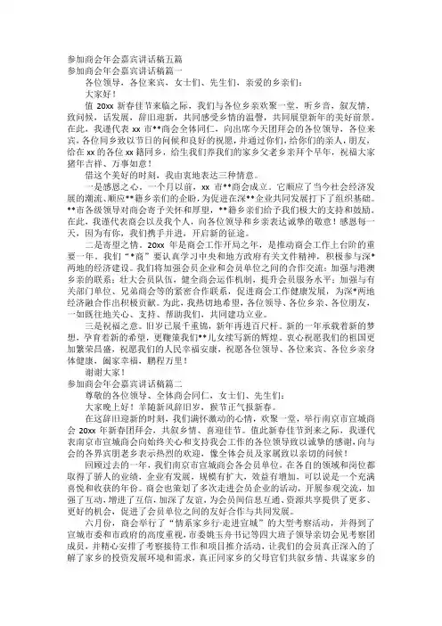 参加商会年会嘉宾讲话稿五篇