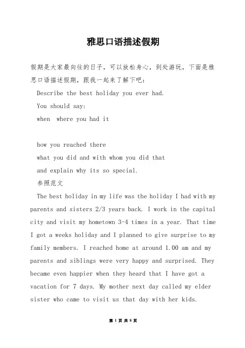 雅思口语描述假期