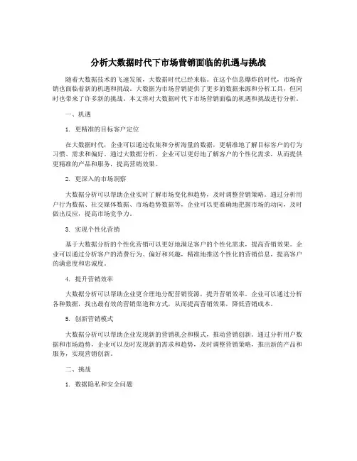 分析大数据时代下市场营销面临的机遇与挑战