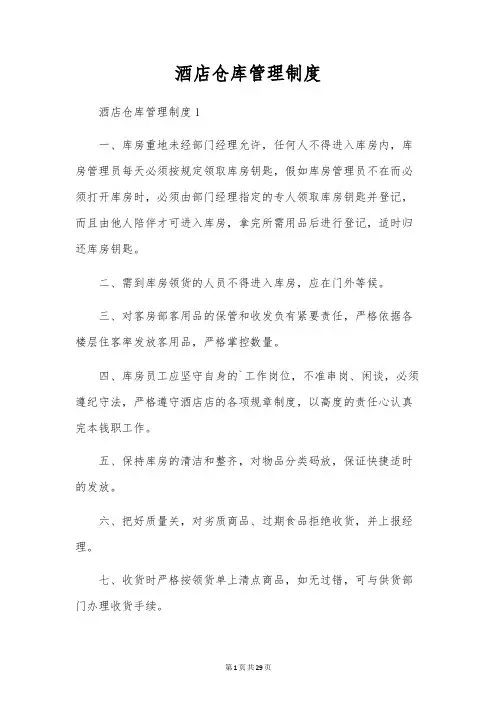 酒店仓库管理制度