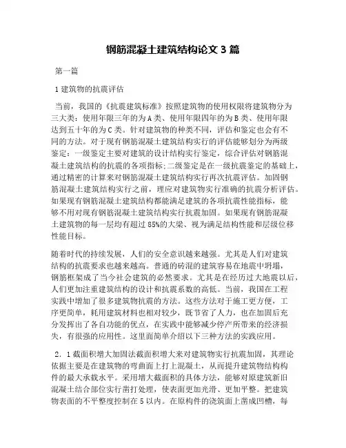 钢筋混凝土建筑结构论文3篇