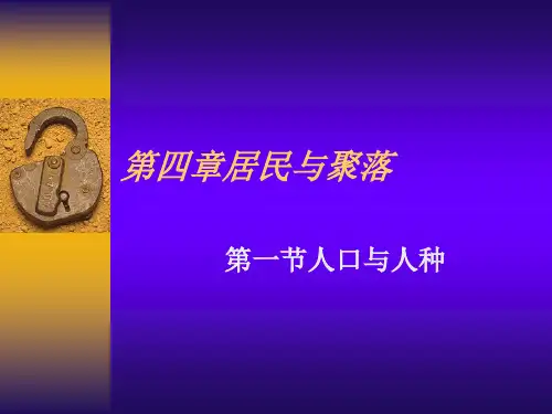 地理：4.1《人口与人种》课件(人教版七上)