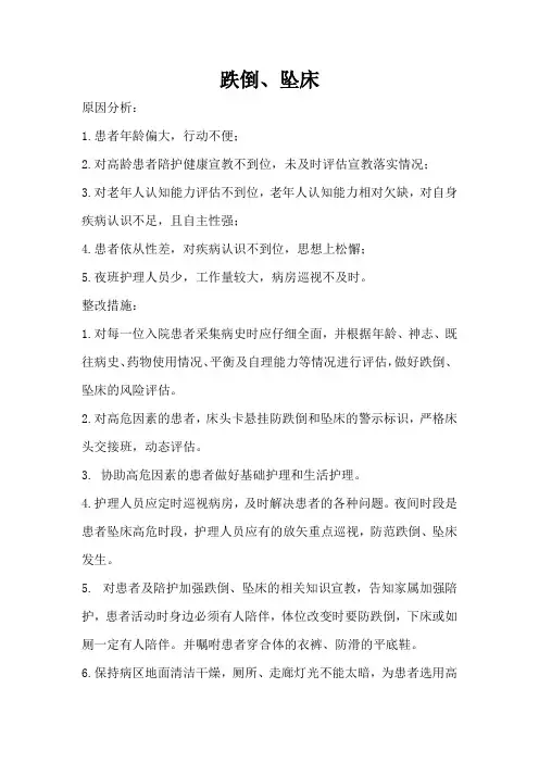 跌倒、坠床分析及鱼骨图