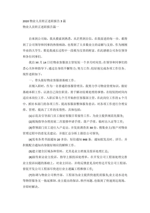 2020物业人员转正述职报告3篇