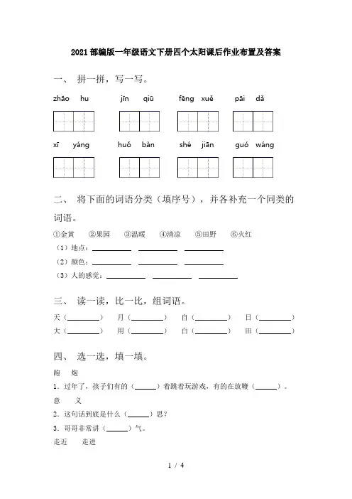 2021部编版一年级语文下册四个太阳课后作业布置及答案