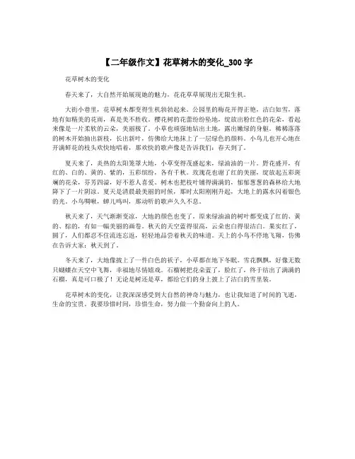 【二年级作文】花草树木的变化_300字