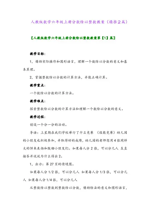 2023年人教版数学六年级上册分数除以整数教案(精推2篇)