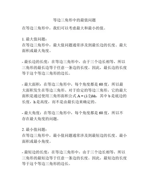 等边三角形中的最值问题