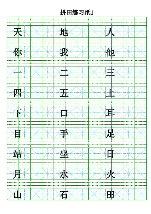 拼田米字格(一年级上册生字练习+模板)