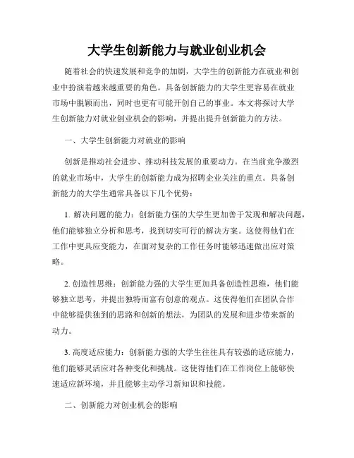 大学生创新能力与就业创业机会