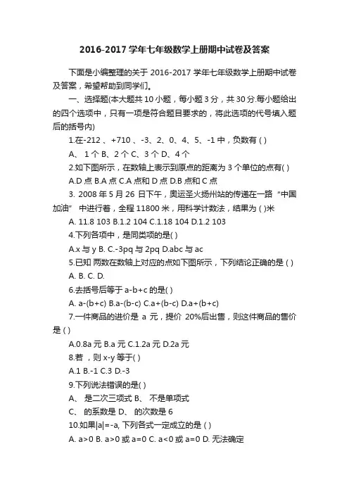 2016-2017学年七年级数学上册期中试卷及答案