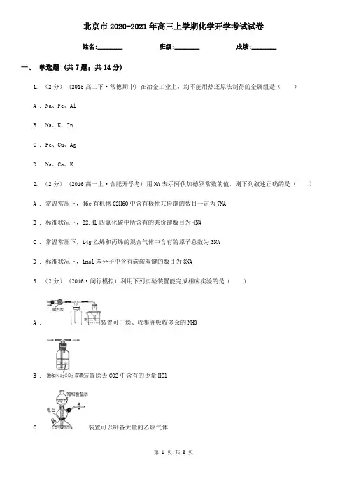 北京市2020-2021年高三上学期化学开学考试试卷