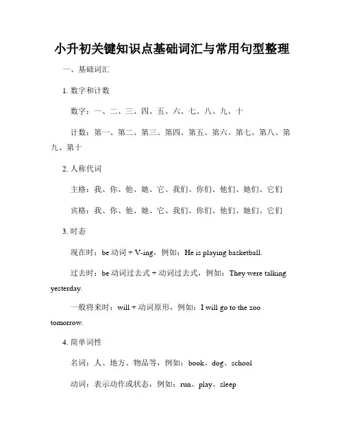 小升初关键知识点基础词汇与常用句型整理