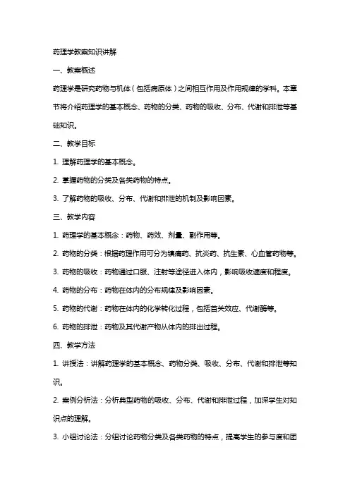 药理学药理学教案知识讲解