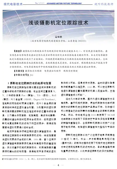 浅谈摄影机定位跟踪技术